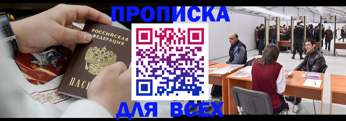 временная прописка в Невельске